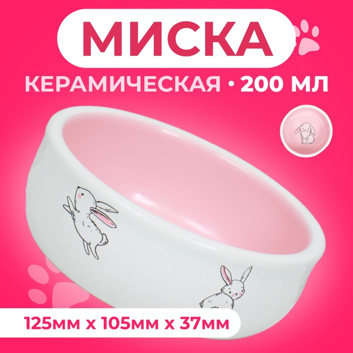 Миска керамическая для кроликов 200 мл  10 х 3,7 см, бело-розовая - Фото 1