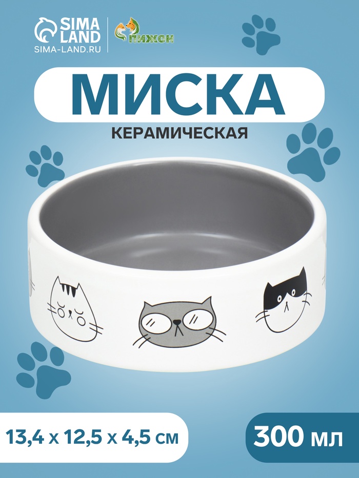Миска керамическая "Четыре кота" 300 мл  12,5 x 4,5 cм, белая/серая - Фото 1