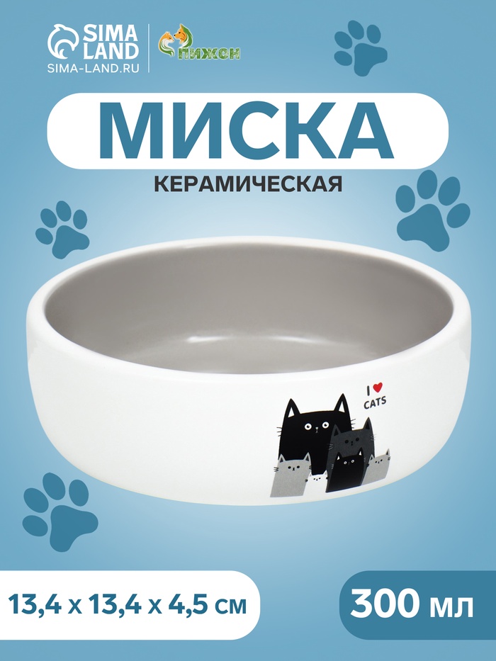 Миска «Любимые коты» 300 мл, 13.4×13.4×4 см, керамика, серая, белая