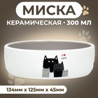 Миска керамическая "Любимые коты" 300 мл  13,4 x 4 cм, серо-белая - Фото 1