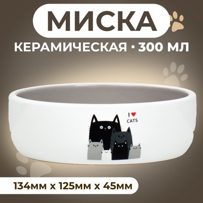 Миска керамическая "Любимые коты" 300 мл  13,4 x 4 cм, серо-белая