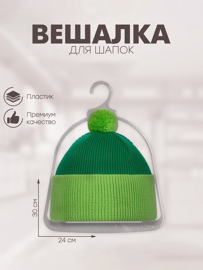 Вешалка для шапок, пластик, 24×30 см, прозрачная