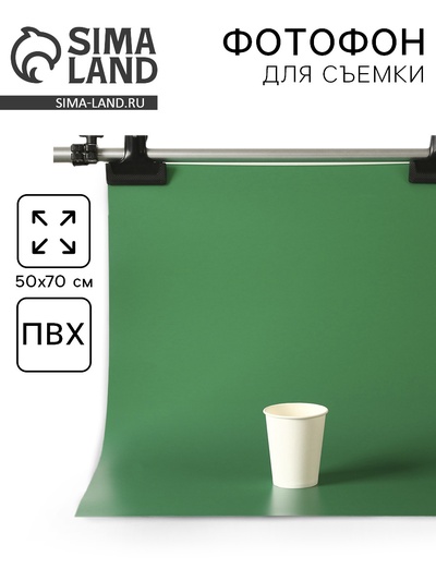 Фотофон для предметной съёмки «Зелёный» ПВХ, 50×70 см