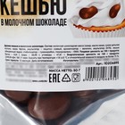 Кешью в молочном шоколаде для декора тортов и капкейков, 50 г - фото 25480356