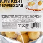 Кумкват в белом шоколаде для десертов, тортов и капкейков, 50 г. - фото 25480358