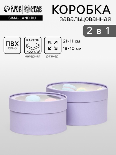 Набор 2 в 1 круглых коробок «Бледно-фиолетовый» с окном, 21×11 - 18×10 см
