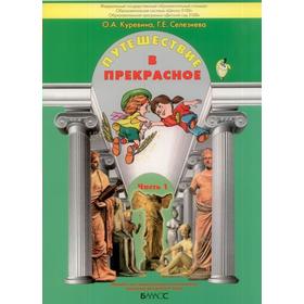 Путешествие в прекрасное. Пособие для дошкольников. Часть 1. От 4 до 5 лет. Куревина О. А., Селезнева Г. Е.