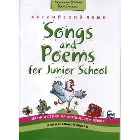 Английский язык. Песни и стихи на английском языке для начальной школы. Кауфман К. И.