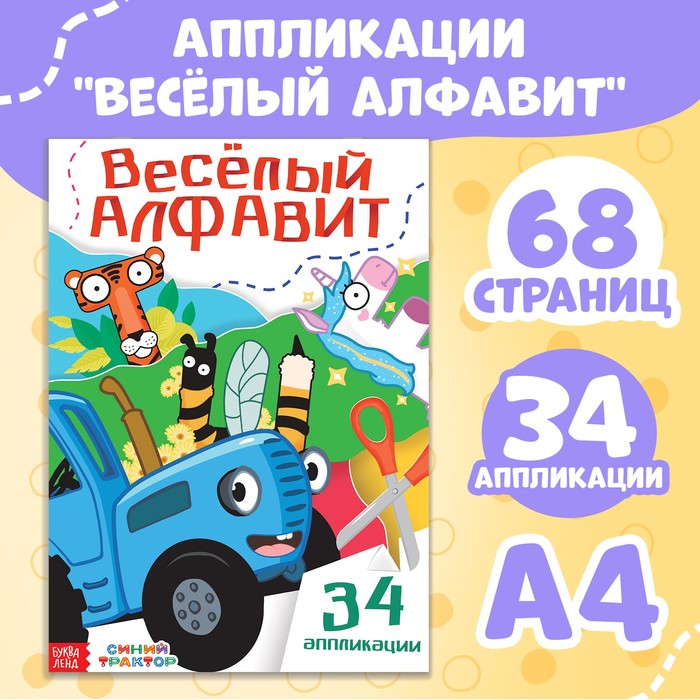 Аппликации «Весёлый алфавит», А4, 34 аппликации, 68 стр., Синий трактор - Фото 1