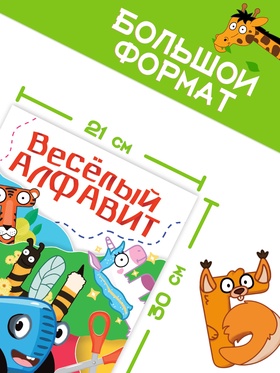 Аппликации «Весёлый алфавит», А4, 34 аппликации, 68 стр., Синий трактор