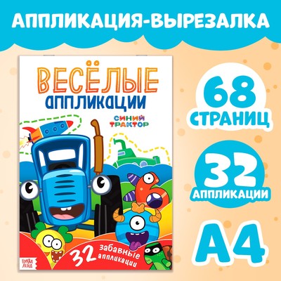 Аппликации «Весёлые аппликации», А4, 32 аппликации, 68 стр., Синий трактор