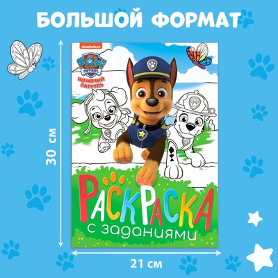 Раскраска с заданиями «Щенки на миссии», А4, 36 стр.