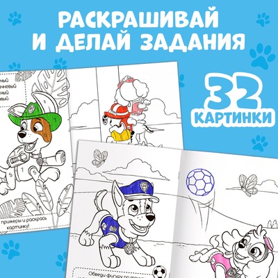 Раскраска с заданиями «Щенки на миссии», А4, 36 стр.
