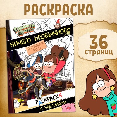 Раскраска с заданиями «Ничего необычного», А4, 36 стр.