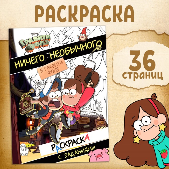 Раскраска с заданиями «Ничего необычного», А4, 36 стр. - Фото 1