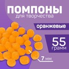 Помпоны для творчества и декора «Оранжевые», 55 гр - фото 9001007