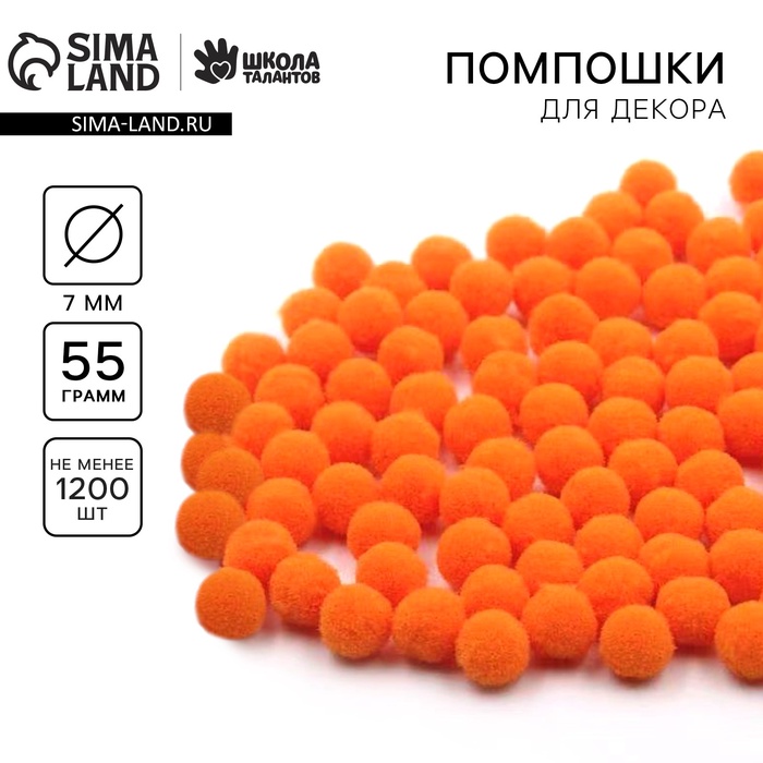 

Набор текстильных деталей для декора. Помпоны для творчества «Оранжевые», 55 гр
