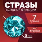 Стразы для творчества холодной фиксации бирюзовые, d = 3 мм, 8 гр - фото 20196807