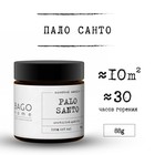 Ароматическая свеча в банке «Пало санто», соевый воск, 88 г - Фото 5