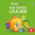 Книжки — кубики «Мои первые сказки» - фото 299009377