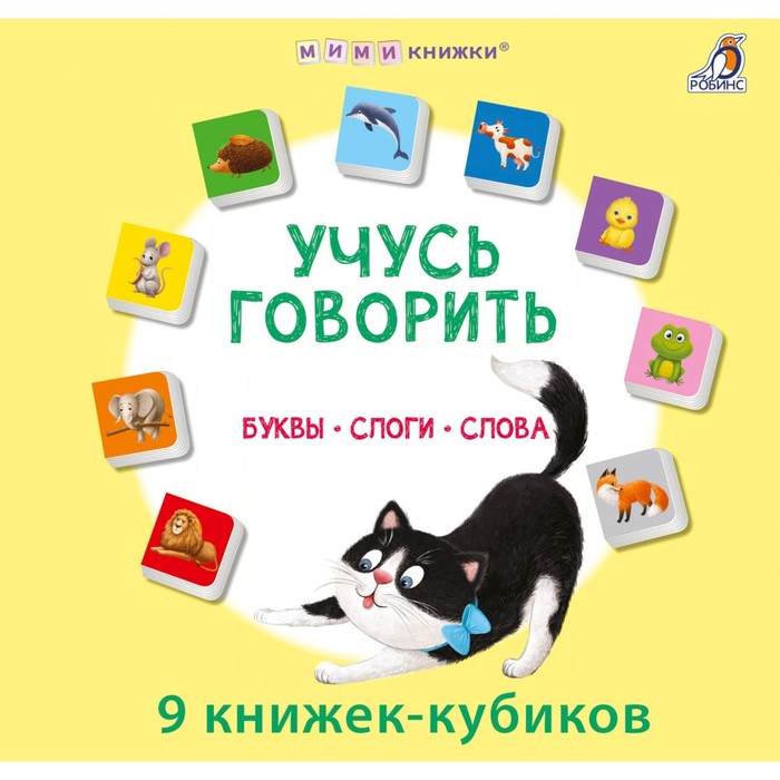 Книжки — кубики «Учусь говорить. Буквы. Слоги. Слова» - Фото 1