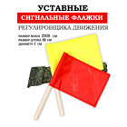 Флажки сигнальные, красный и жёлтый, в чехле 22х32 см - Фото 1