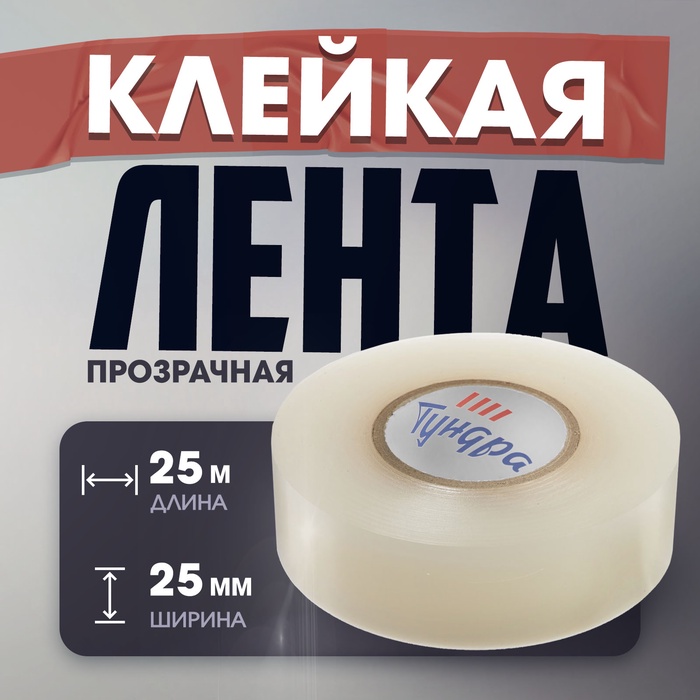 Лента клейкая ТУНДРА, ПВХ, хоккейная, прозрачная, 180 мкм, 25 мм × 25 м - Фото 1