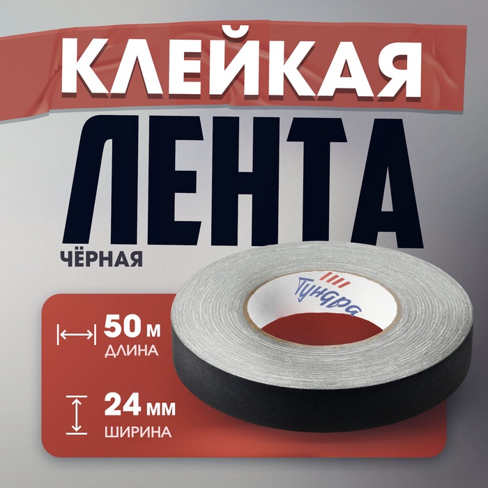 Лента клейкая "Про-Гафф" ТУНДРА, черная, 350 мкм, 24 мм × 50 м - Фото 1