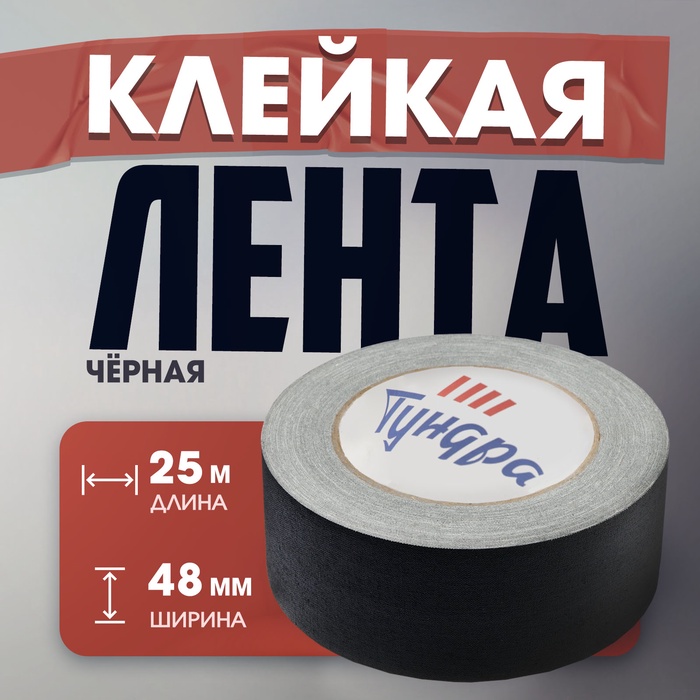 Лента клейкая "Про-Гафф" ТУНДРА, черная, 350 мкм, 48 мм × 25 м - Фото 1