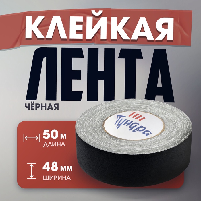 

Лента клейкая "Про-Гафф" ТУНДРА, черная, 350 мкм, 48 мм х 50 м