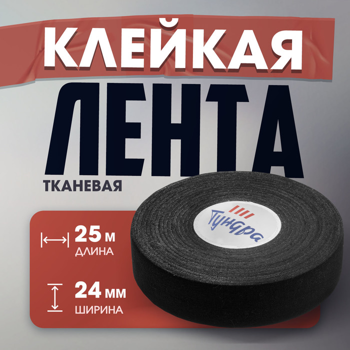 

Лента клейкая ТУНДРА, тканевая, хоккейная, черная, 300 мкм, 24 мм х 25 м