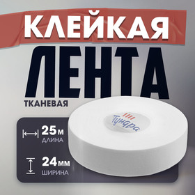 Лента клейкая ТУНДРА, тканевая, хоккейная, белая, 300 мкм, 24 мм х 25 м 10371949