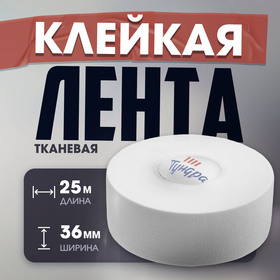 Лента клейкая ТУНДРА, тканевая, хоккейная, белая, 300 мкм, 36 мм х 25 м 10371951