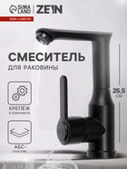 Смеситель для раковины ZEIN Z3696, поворотный излив высотой 18 см, ABS-пластик, черный - Фото 1