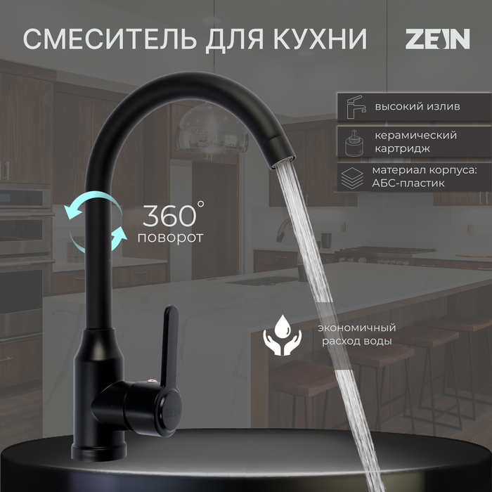 

Смеситель для кухни ZEIN Z3699, однорычажный, поворотный излив высотой 26 см, черный