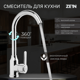 Смеситель для кухни ZEIN Z3701, поворотный излив высотой 26 см, ABS-пластик, хром