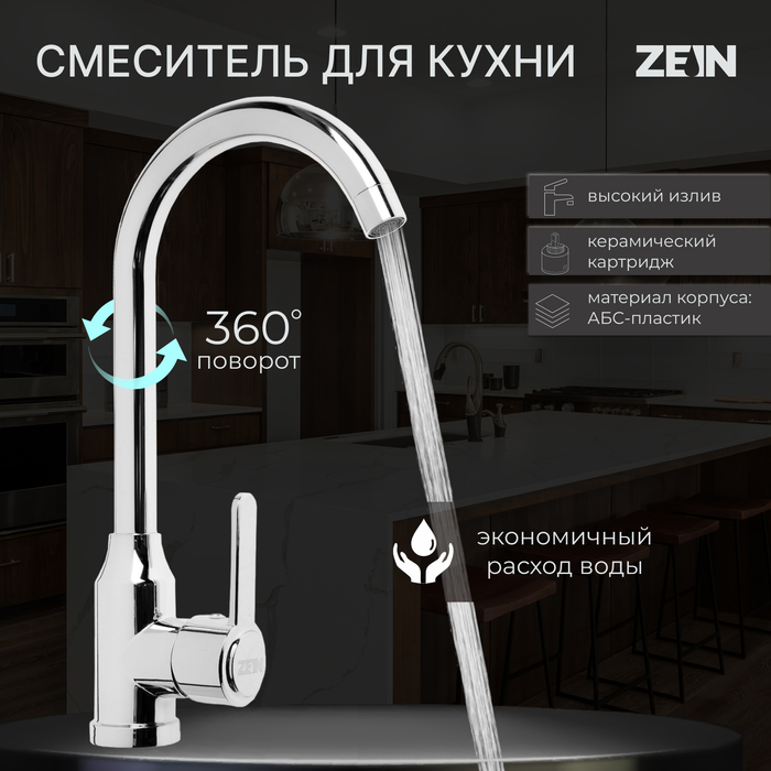 Смеситель для кухни ZEIN Z3701, поворотный излив высотой 26 см, ABS-пластик, хром - Фото 1
