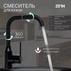 Смеситель для кухни ZEIN Z3702, поворотный излив высотой 20 см, ABS-пластик, черный - Фото 1
