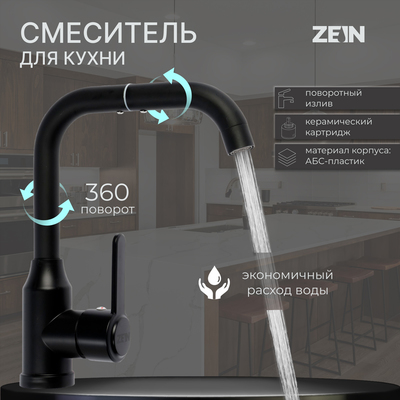 Смеситель для кухни ZEIN Z3702, поворотный излив высотой 20 см, ABS-пластик, черный