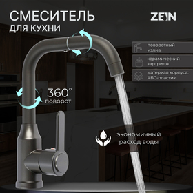 Смеситель для кухни ZEIN Z3703, поворотный излив высотой 20 см, ABS-пластик, графит