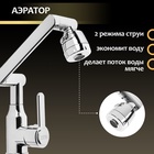 Смеситель для кухни ZEIN Z3707, регулируемый излив высотой 25 см, аэратор 2 режима, хром - Фото 4