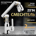 Смеситель для кухни ZEIN Z3707, регулируемый излив высотой 25 см, аэратор 2 режима, хром 9932014 - фото 12200374