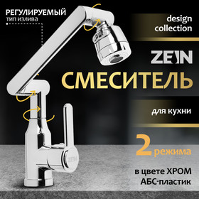 Смеситель для кухни ZEIN Z3707, регулируемый излив высотой 25 см, аэратор 2 режима, хром 9932014