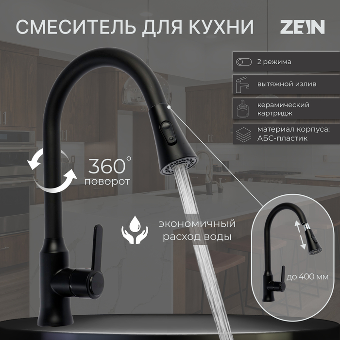 Смеситель для кухни ZEIN Z3708, вытяжной излив, аэратор 2 режима, черный - Фото 1