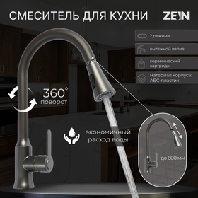 Смеситель для кухни ZEIN Z3709, вытяжной излив, аэратор 2 режима, ABS-пластик, графит