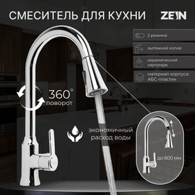 Смеситель для кухни ZEIN Z3710, вытяжной излив, аэратор 2 режима, ABS-пластик, хром