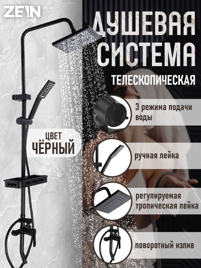 Душевая система ZEIN Z3861, смеситель, тропическая и ручная лейка, полка, латунь, черная