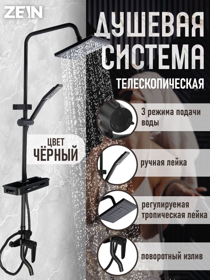 Душевая система ZEIN Z3862, смеситель, тропическая и ручная лейка, полка, латунь, черная - Фото 1