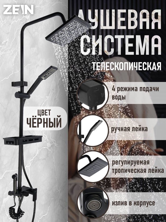 Душевая система ZEIN Z3863, смеситель, верхняя, ручная и гигиеническая лейка, полка, черная - Фото 1