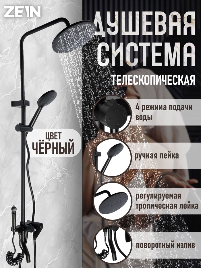 Душевая система ZEIN Z3864, смеситель, верхняя, ручная и гигиеническая лейка, латунь, черная - Фото 1